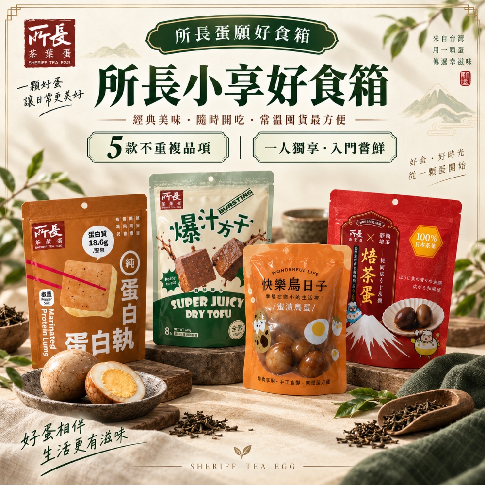 所長茶葉蛋 小享好食箱x3|精選5款/箱 (常溫即食 健身 高蛋白 點心 露營 團購 伴手禮 熟食 茶葉蛋)