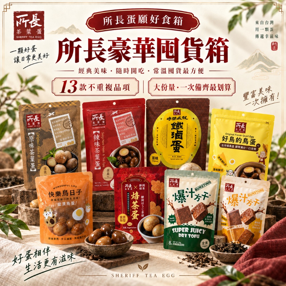 所長茶葉蛋 豪華囤貨箱x2|精選13款/箱 (常溫即食 健身 高蛋白 點心 露營 團購 伴手禮 熟食 茶葉蛋)