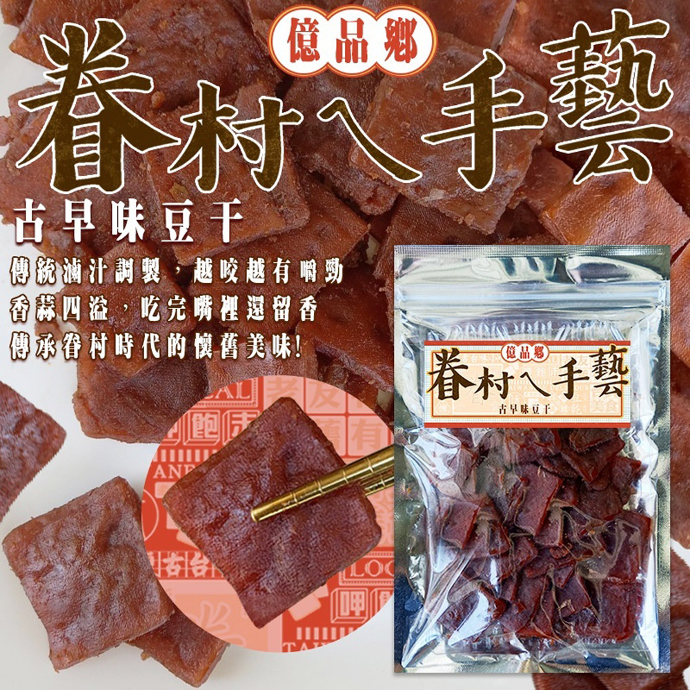 億品鄉 古早味豆干(葷)170g x 15包/箱