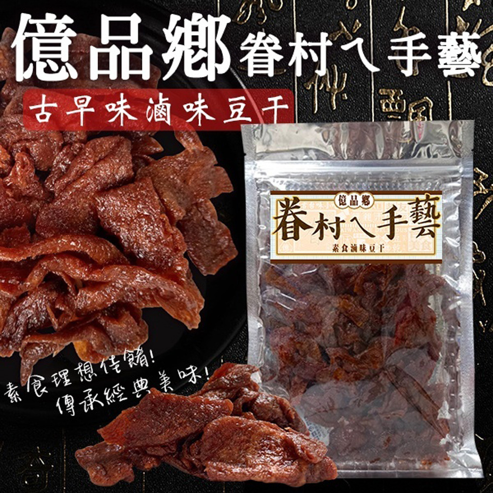 億品鄉 素食滷味豆干(全素)170g x 15包/箱