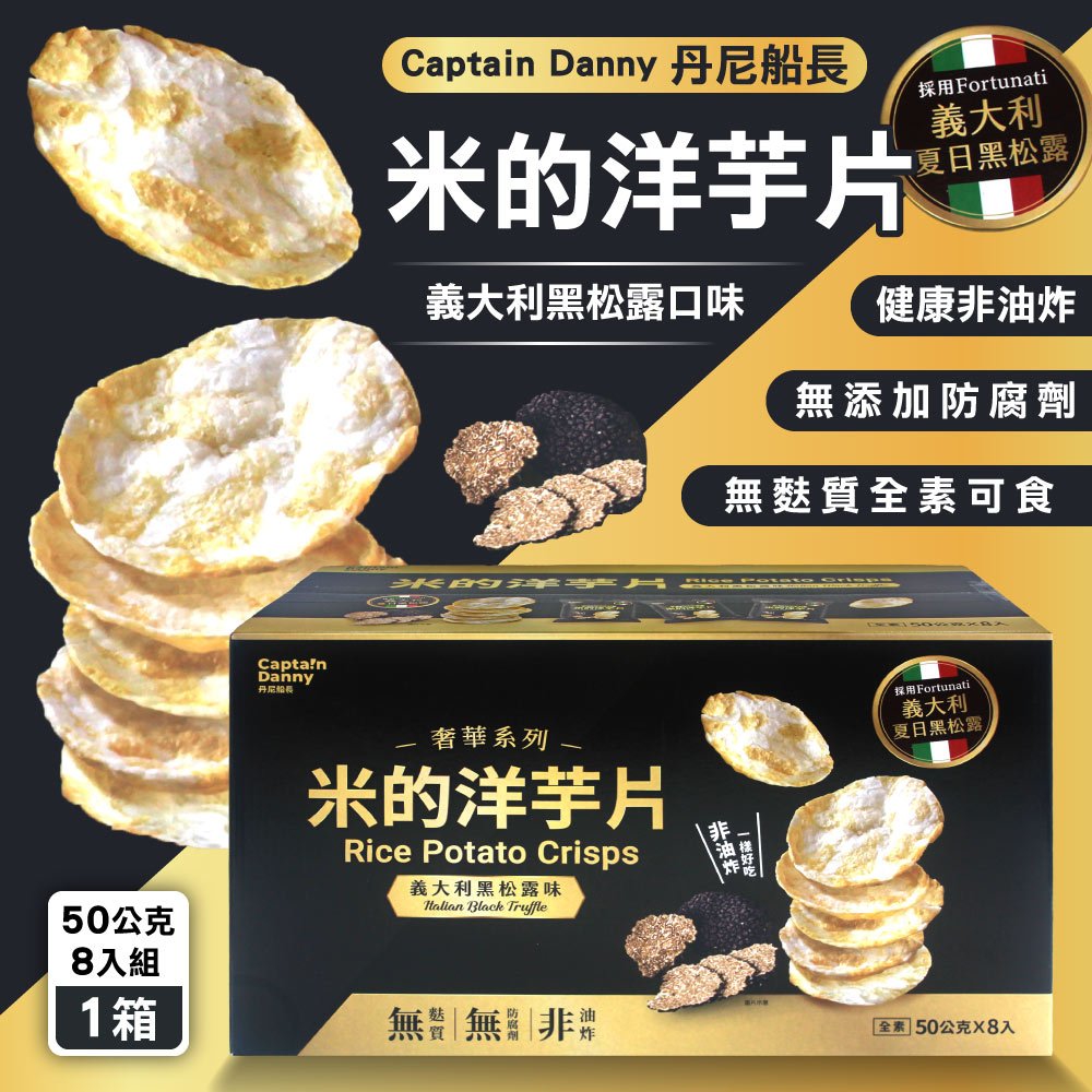 珍品　10枚張鐵陣笠 Captain Danny 丹尼船長米的洋芋片黑松露口味(50公克X 8包) - PChome