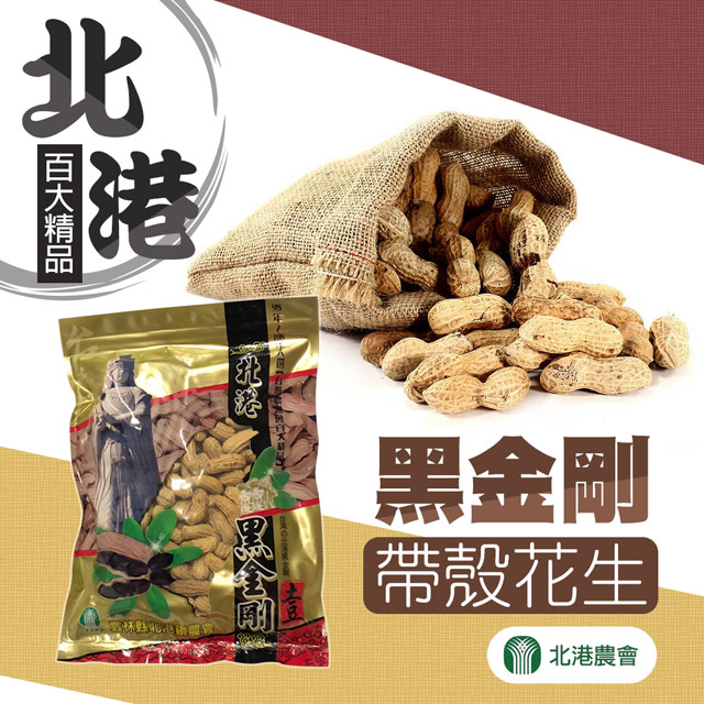 【北港農會】黑金剛花生500gX3包