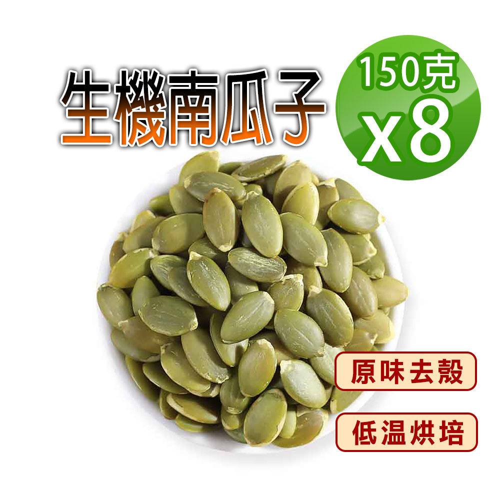 蔘大王 自然原味去殼 生機南瓜子 150gX8 養生堅果 低溫烘培