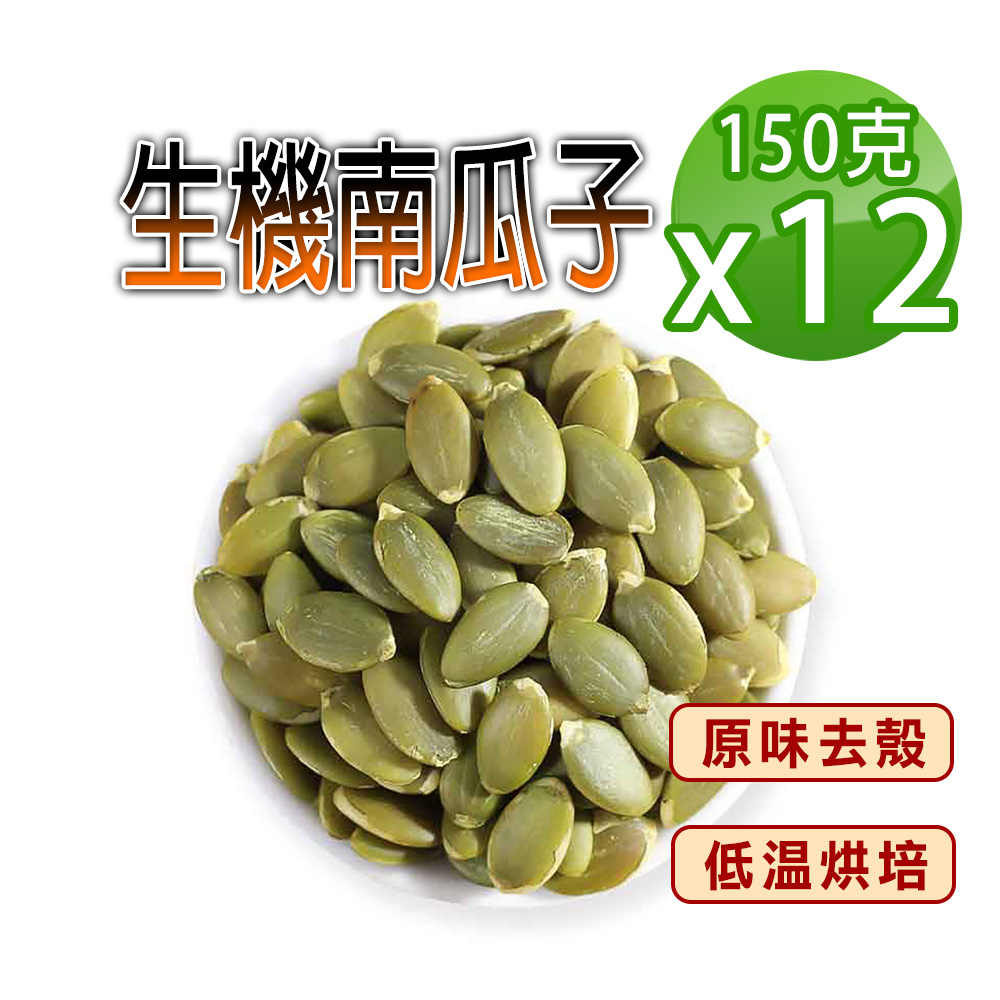 蔘大王 自然原味去殼 生機南瓜子 150gX12 養生堅果 低溫烘培