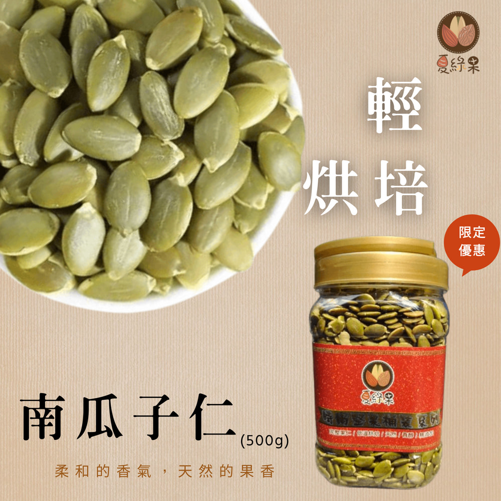 堅果桶 大顆南瓜子500g 兩種任選(原味 薄鹽)