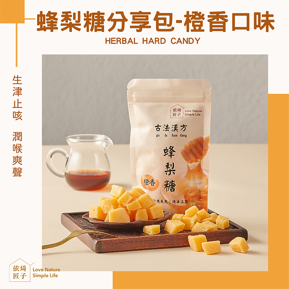 依琦匠子正宗天然草本漢方蜂梨糖120g/包(分享包-橙香6包組 依琦匠子正宗天然草本漢方蜂梨糖120g/包(分享包-橙香6包組