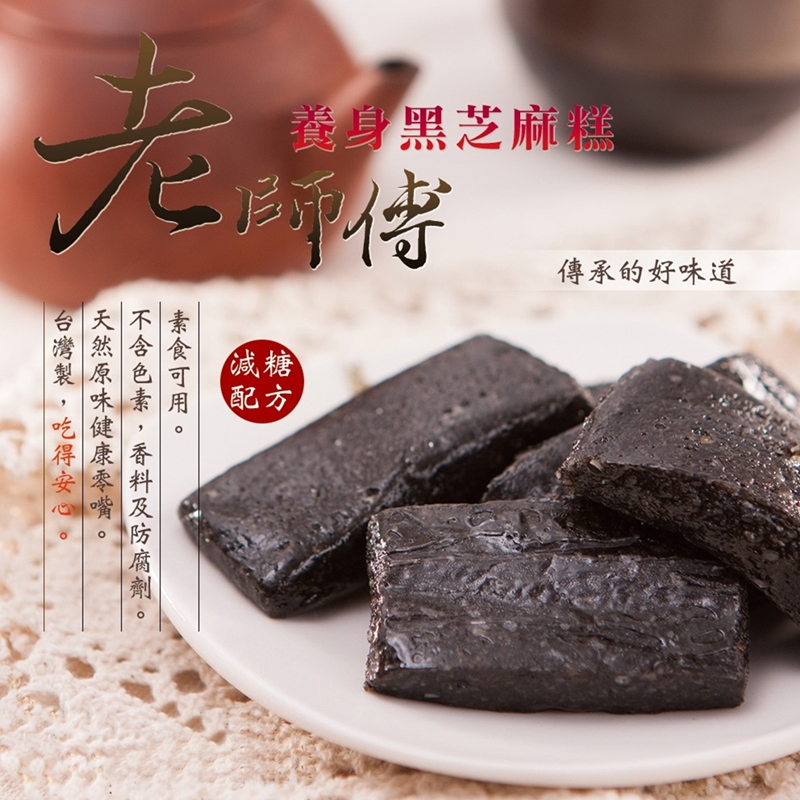 老師傅 【老師傅】手工台灣黑芝麻糕5包特惠組(獨立包裝)