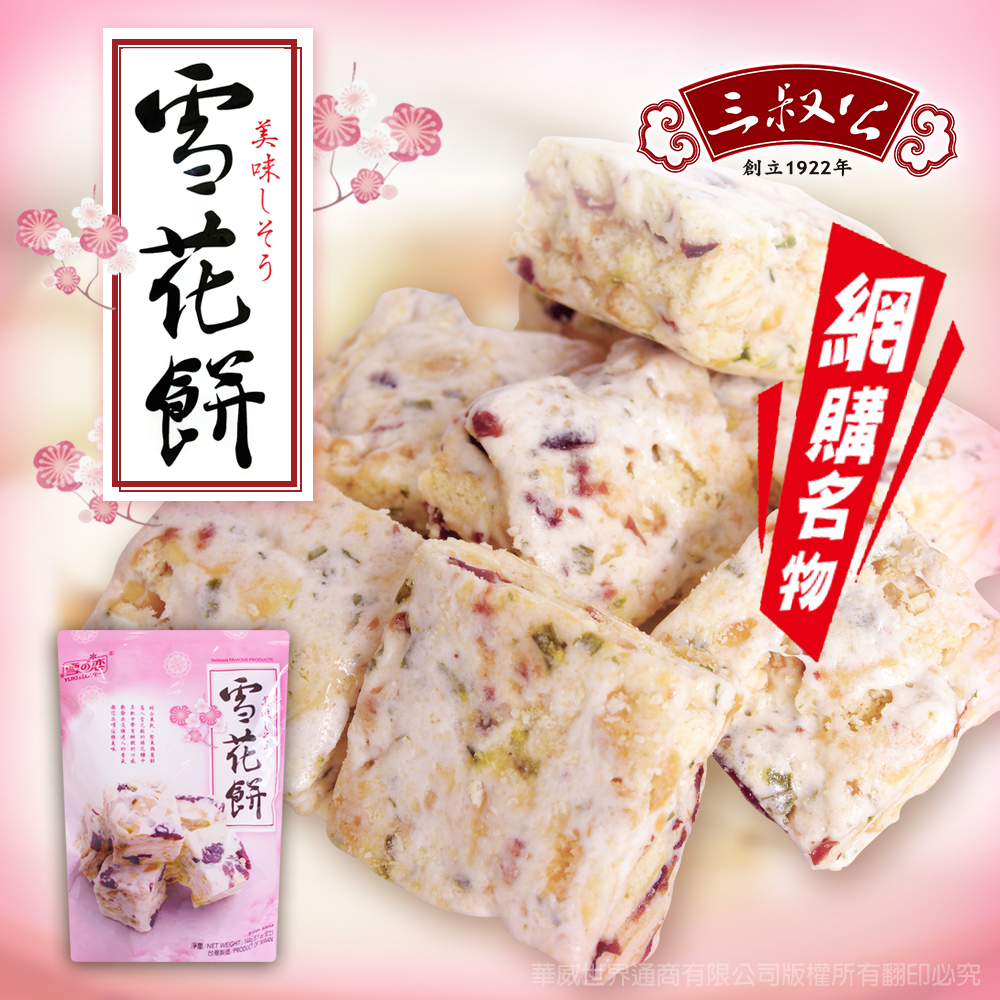 三叔公 雪之戀雪花餅144g Pchome 24h購物