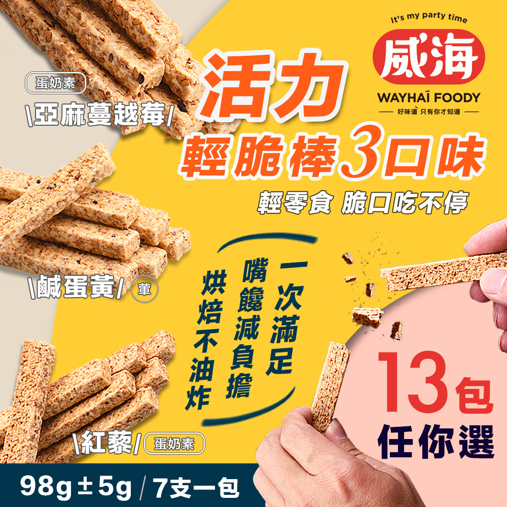 WAY 【 Hai】低卡活力輕脆棒 三種口味任選(藜麥棒/千層棒)