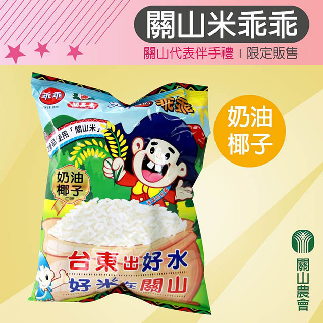 台灣農會 【關山農會】關山米乖乖-奶油椰子52gX12包-箱