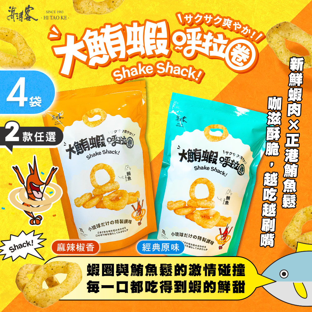 海濤客 【海濤客】大鮪蝦呼拉圈 經典原味/麻辣椒香 兩款任選x4袋(蝦圈/蝦餅/鮪魚鬆/小琉球伴手禮/零嘴)