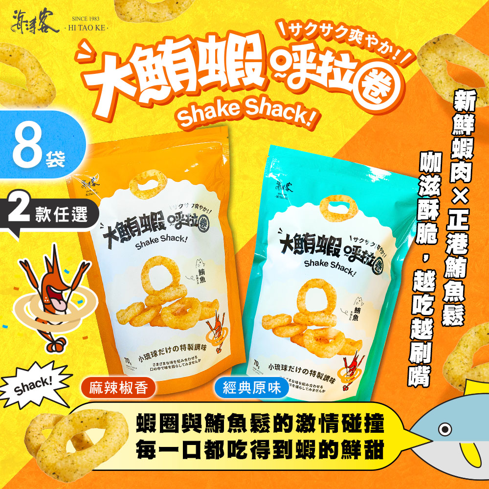 海濤客 【海濤客】大鮪蝦呼拉圈 經典原味/麻辣椒香 兩款任選x8袋(蝦圈/蝦餅/鮪魚鬆/小琉球伴手禮/零嘴)