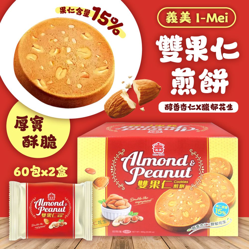 義美 雙果仁煎餅 花生+杏仁口味16g*60入x2盒