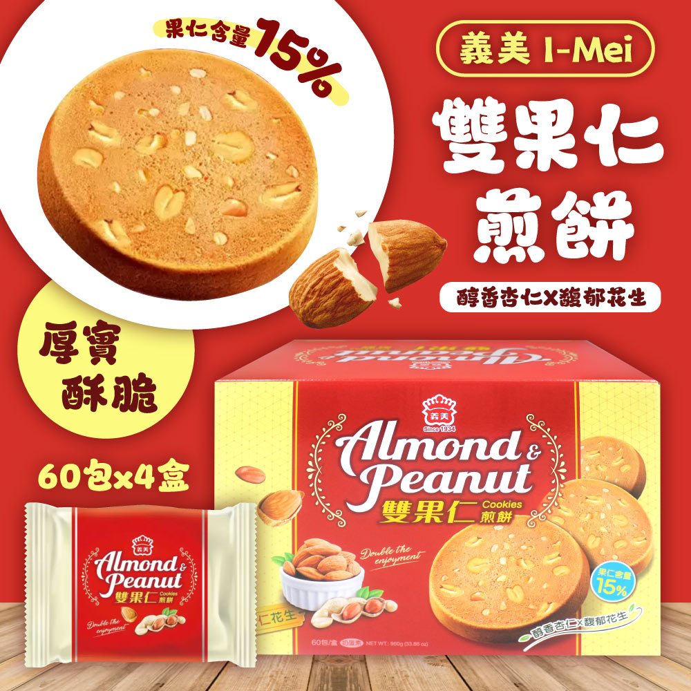義美 雙果仁煎餅 花生+杏仁口味16g*60入x4盒