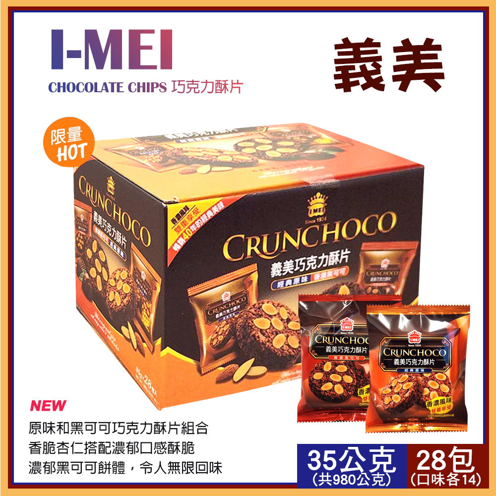 義美 巧克力酥片35gX28入(104512LS)