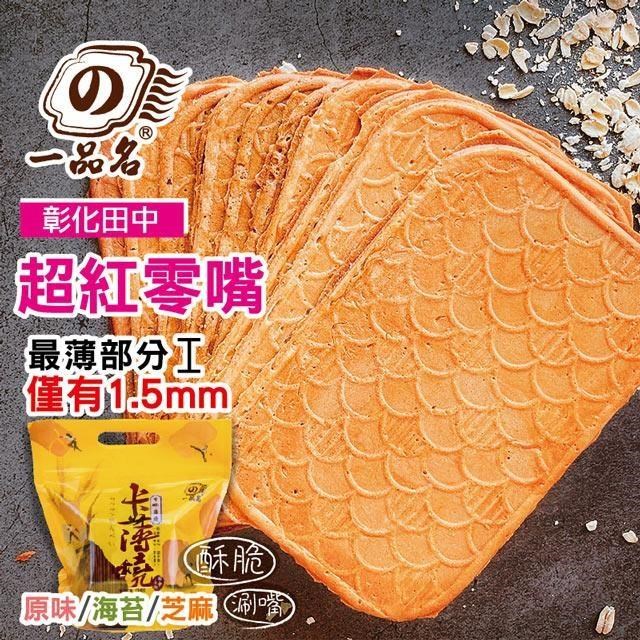 黃粒紅 【一品名煎餅】卡薄燒 原味/海苔/芝麻 任選8包