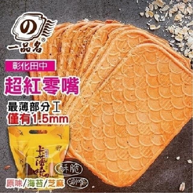 黃粒紅 【一品名煎餅】卡薄燒 原味/海苔/芝麻 任選20包