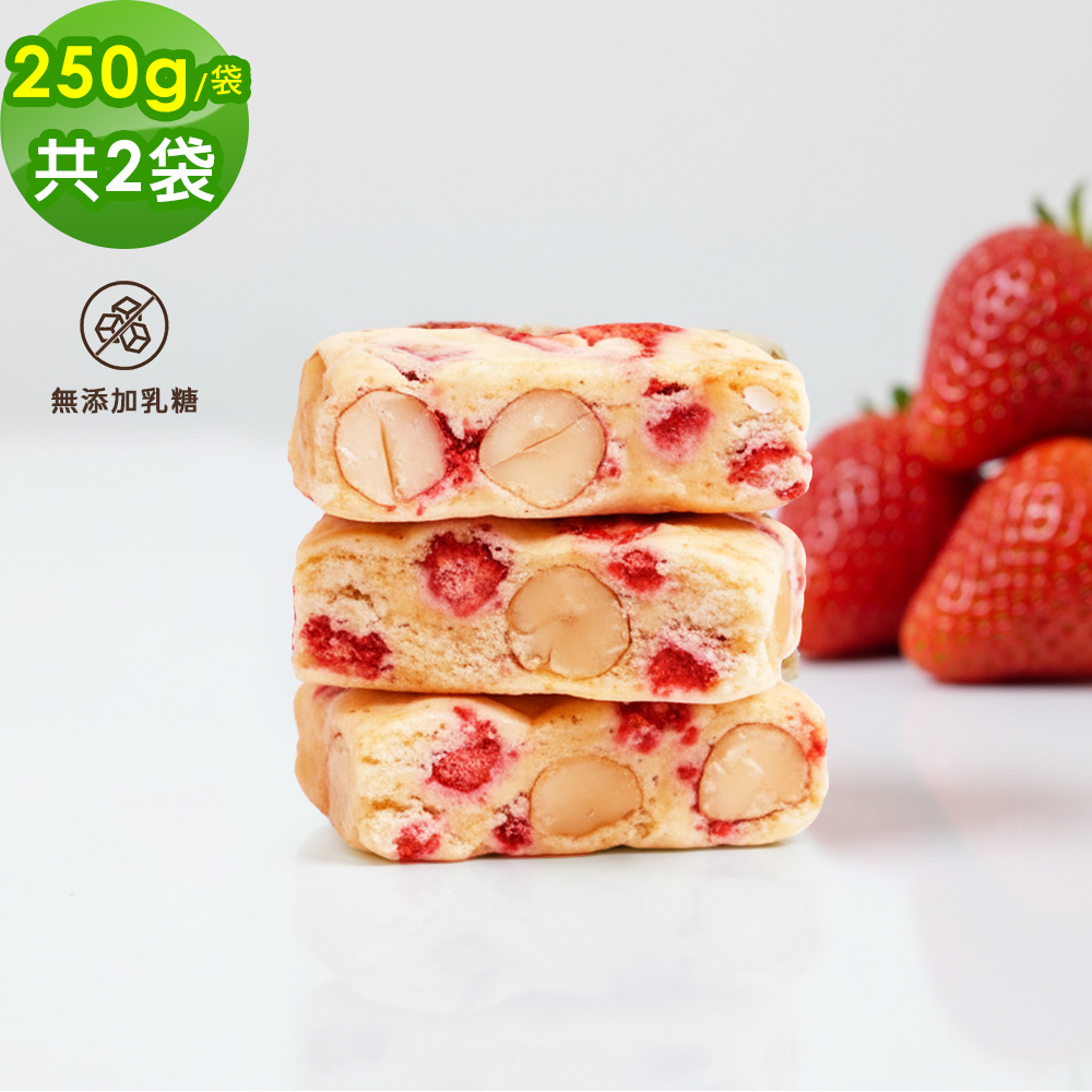 順便幸福 輕甜草莓牛軋糖250gx2袋(餅乾 零食 甜點)