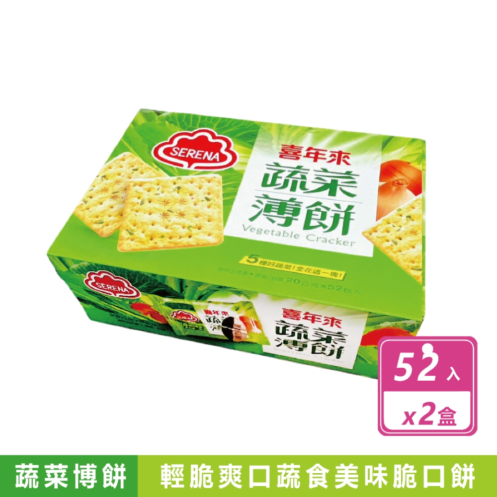 喜年來 2箱組-蔬菜薄餅(20公克X52入/箱)