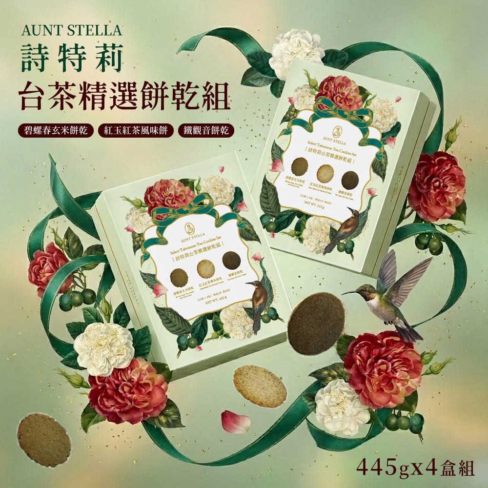 【Aunt Stella 詩特莉】台茶精選餅乾組禮盒x4盒 (18包入)