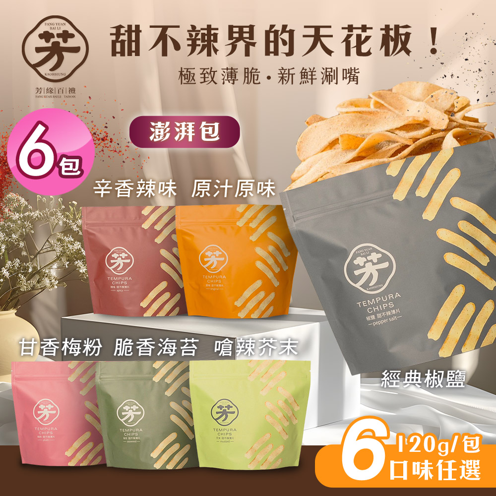 【芳緣百禮】手工甜不辣餅乾 澎湃包 六款任選x6包 (120g/薄脆甜不辣 /台灣小吃餅乾)