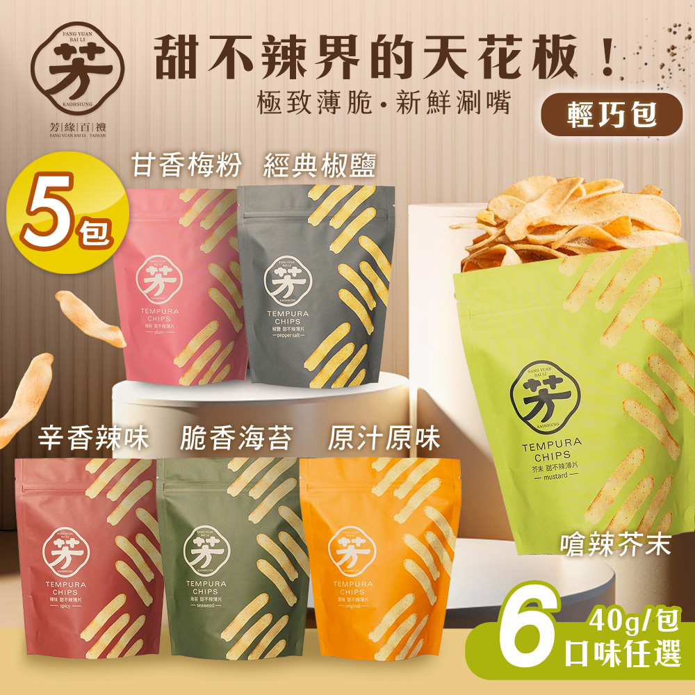 【芳緣百禮】手工甜不辣餅乾 輕巧包 六款任選x5包 (40g/薄脆甜不辣/台灣小吃餅乾)