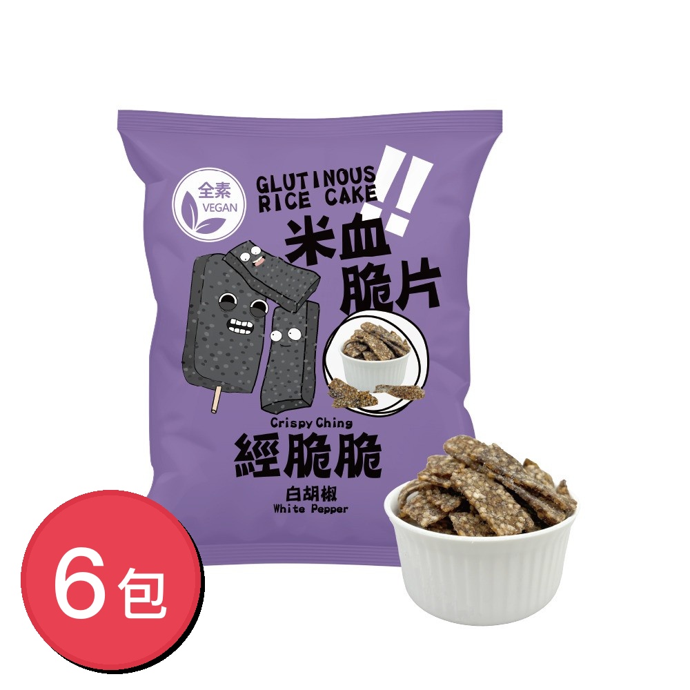 Crispy Ching 經脆脆 米血脆片 白胡椒 45gX6包(全素零食/追劇涮嘴/台灣味伴手禮/夜市經典小吃零食)