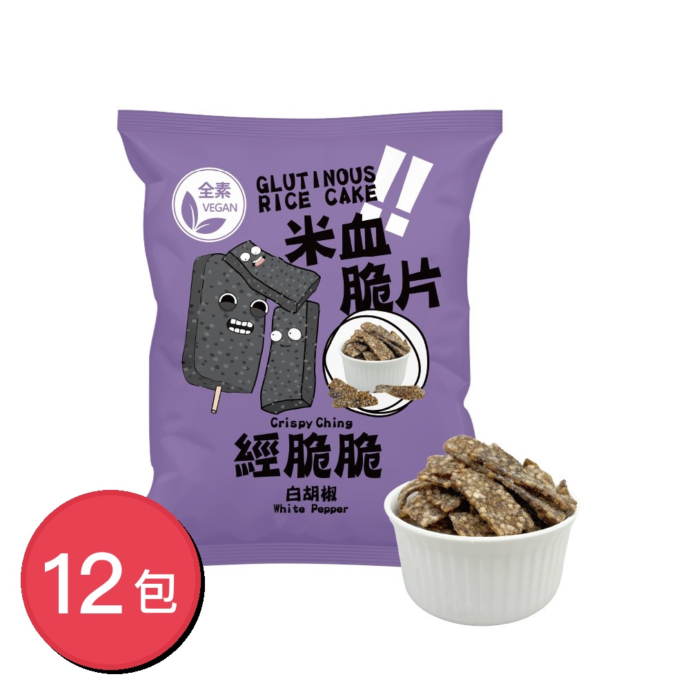 Crispy Ching 經脆脆 米血脆片 白胡椒 45gX12包(全素零食/追劇涮嘴/台灣味伴手禮/夜市經典小吃零食)