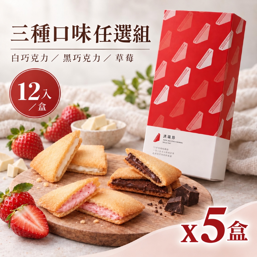洪瑞珍 中秋節送禮 奶油夾心餅乾 x5盒 (白巧克力 黑巧克力 草莓 共36片 禮盒推薦 伴手禮)