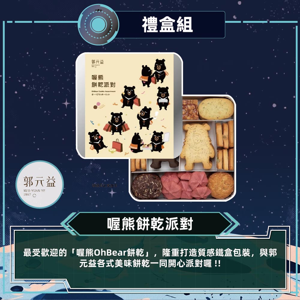 郭元益 喔熊餅乾派對(395公克/盒)