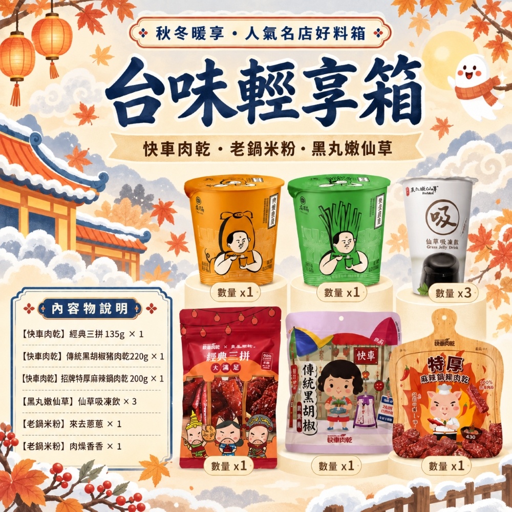 良品開飯 名店綜合好料箱|輕享款x2 ( 快車肉乾/老鍋米粉/黑丸嫩仙草 常溫 企業 團購 零嘴 下午茶 伴手禮 )