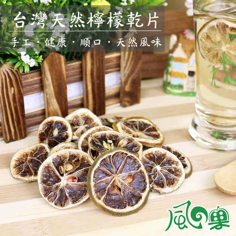 風之果 新鮮手作嚴選天然檸檬乾片5包