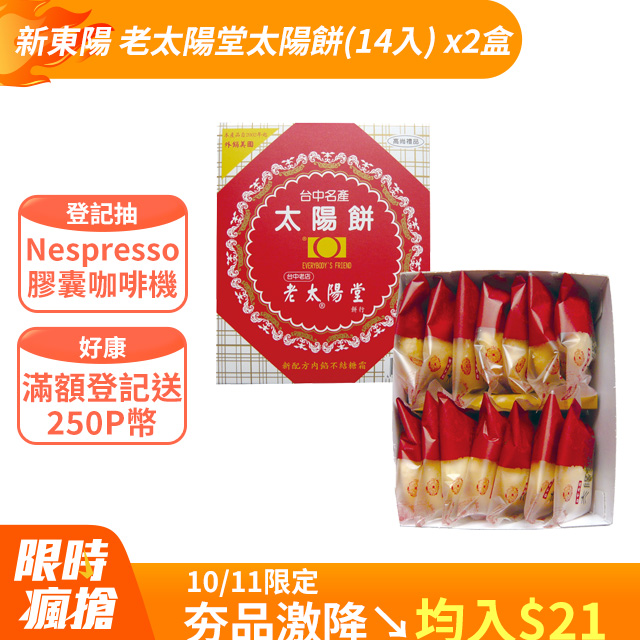 老太陽堂太陽餅700g(14入) x２盒