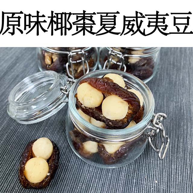 RealShop 真食材本舖 椰棗夏威夷果200g5%/單入