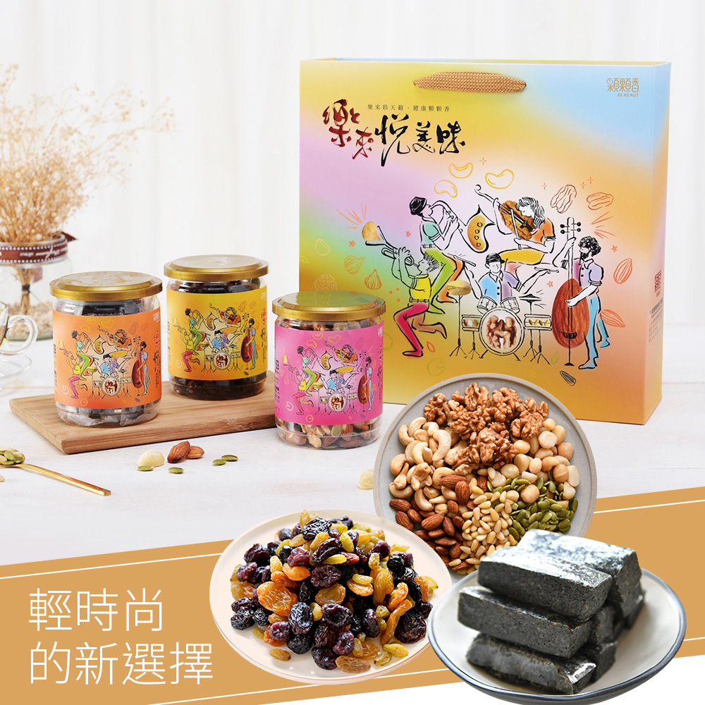 高宏 時尚堅果果乾福氣罐禮盒(綜合堅果+六色果乾+芝麻糕)(中秋節禮盒/禮盒推薦/伴手禮)