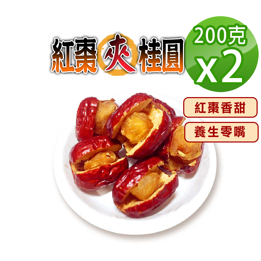 蔘大王 紅棗夾桂圓 200gX2 香甜軟糯好味道 天然不加糖黃金龍眼肉 紅棗夾核桃的升級版
