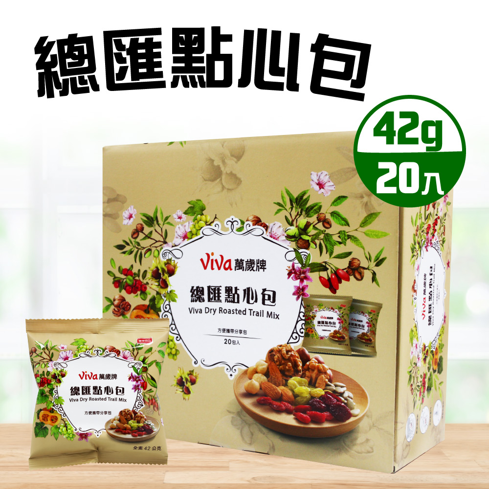 【萬歲牌】總匯點心包4盒(42gX20入X4盒)