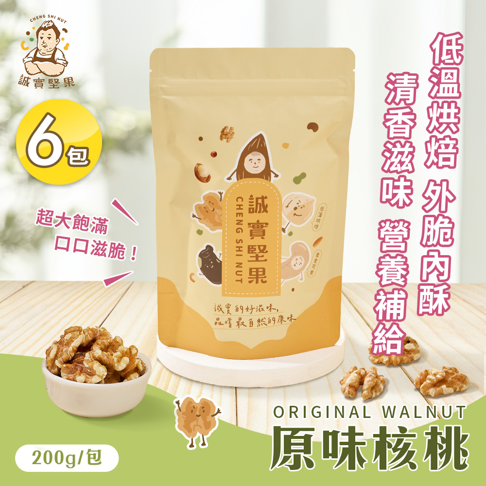 【誠實堅果】原味核桃200gx6包(天然堅果/配茶/零添加/無調味/低溫烘焙)