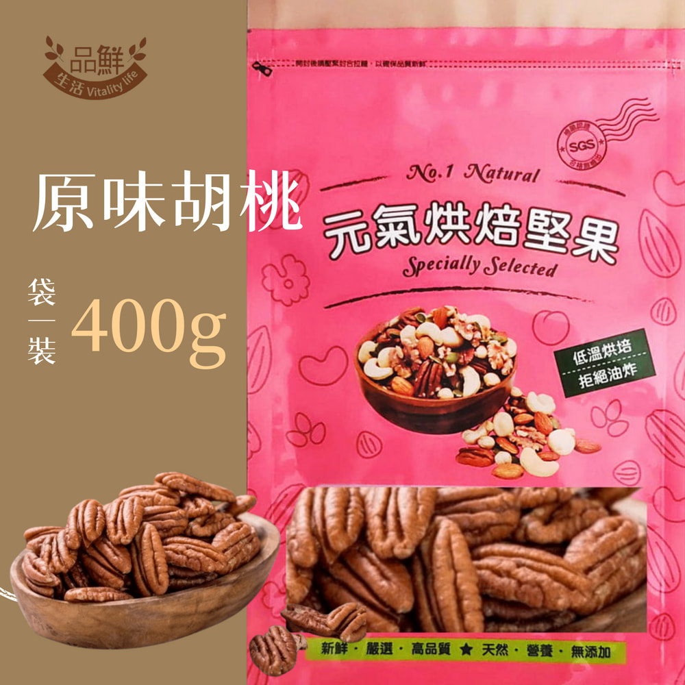 品鮮生活 堅果 原味美國胡桃 400g