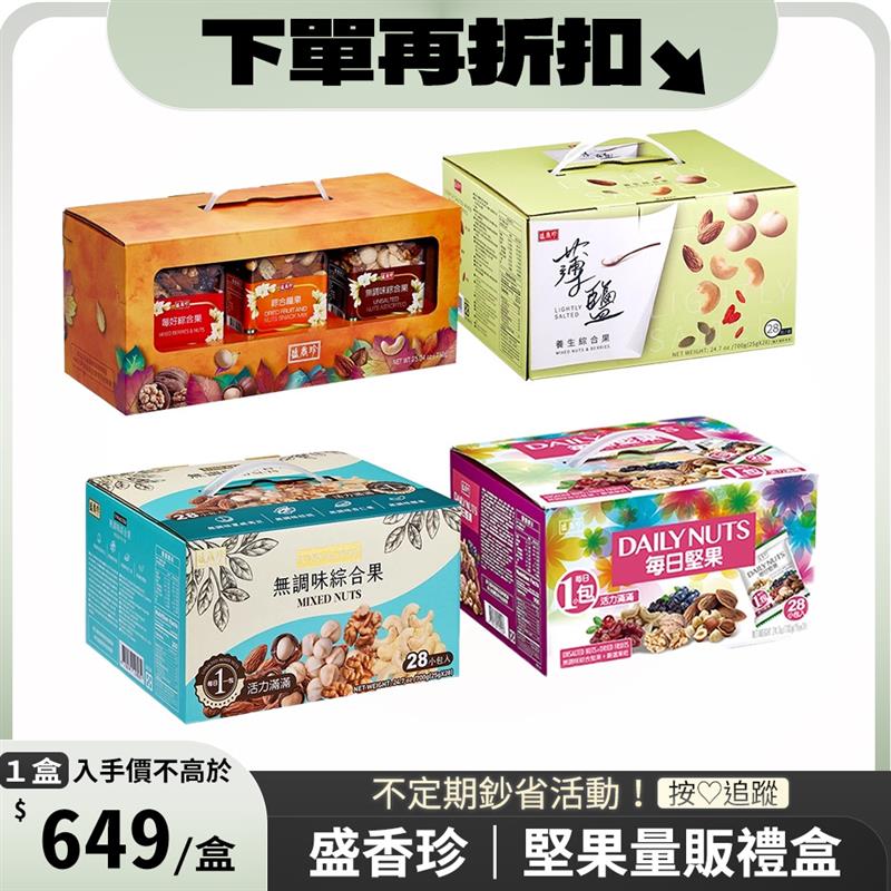 堅果量販禮盒 x1盒 〔 每日堅果700g  無調味綜合果700g 薄鹽養生綜合果700g 堅果三重奏710g 〕