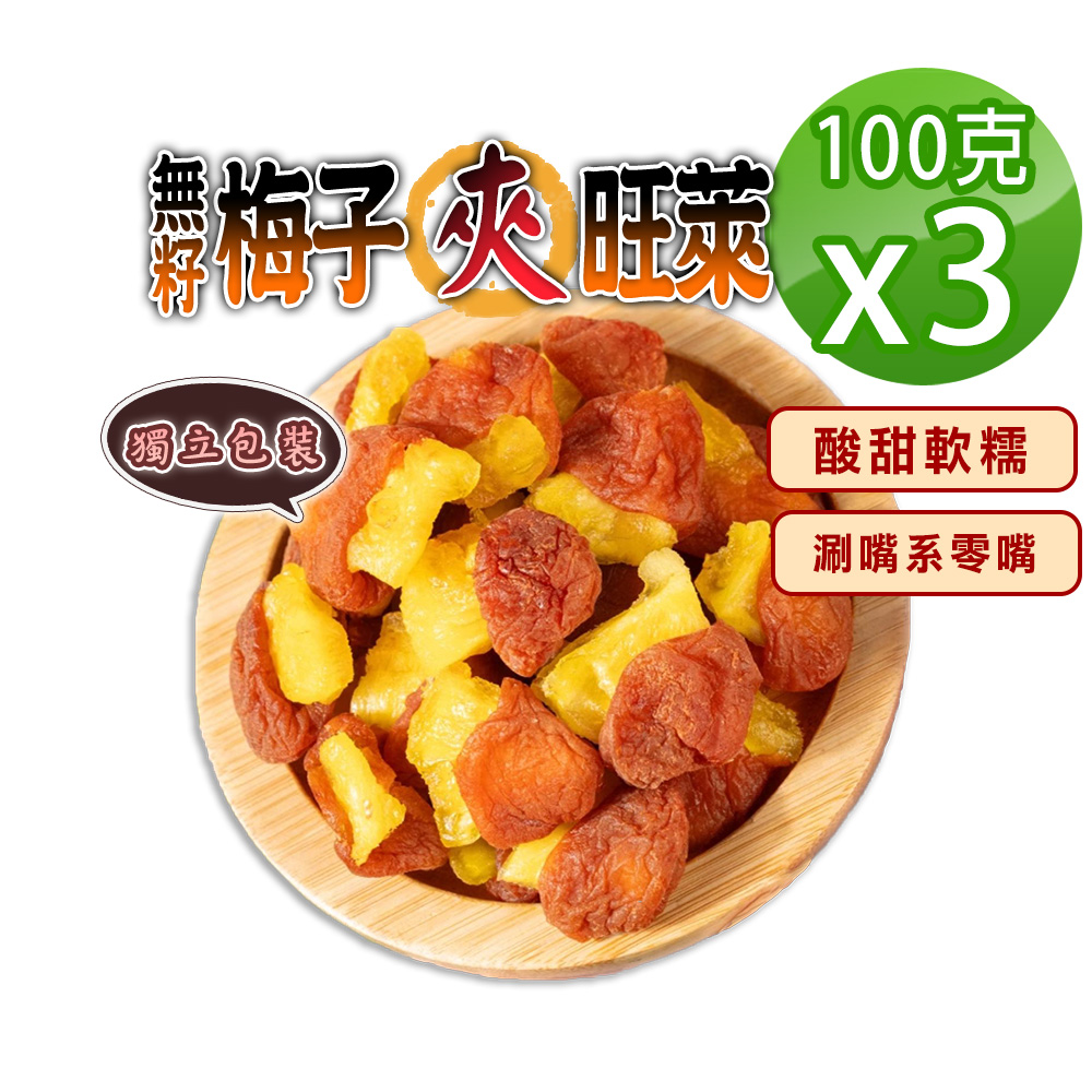 蔘大王 無籽梅子夾旺萊 100gX3 梅肉 梅餅 梅子 青梅 蜜餞 梅乾 單顆包裝