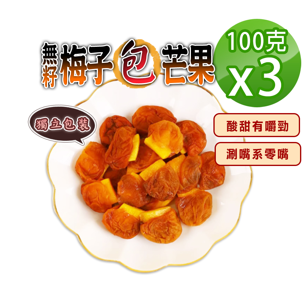 蔘大王 無籽梅子夾芒果 100gX3 梅肉 梅餅 梅子 青梅 蜜餞 梅乾 單顆包裝