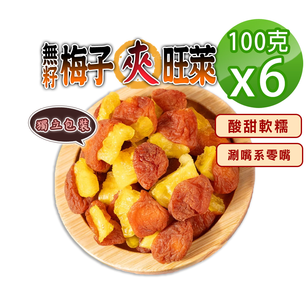 蔘大王 無籽梅子夾旺萊 100gX6 梅肉 梅餅 梅子 青梅 蜜餞 梅乾 單顆包裝