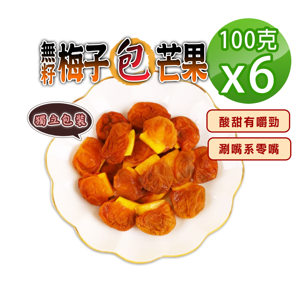 蔘大王 無籽梅子夾芒果 100gX6 梅肉 梅餅 梅子 青梅 蜜餞 梅乾 單顆包裝