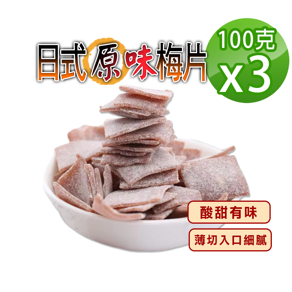 蔘大王 日式原味梅片 100gX3 梅子 青梅 蜜餞 梅乾 單片包裝
