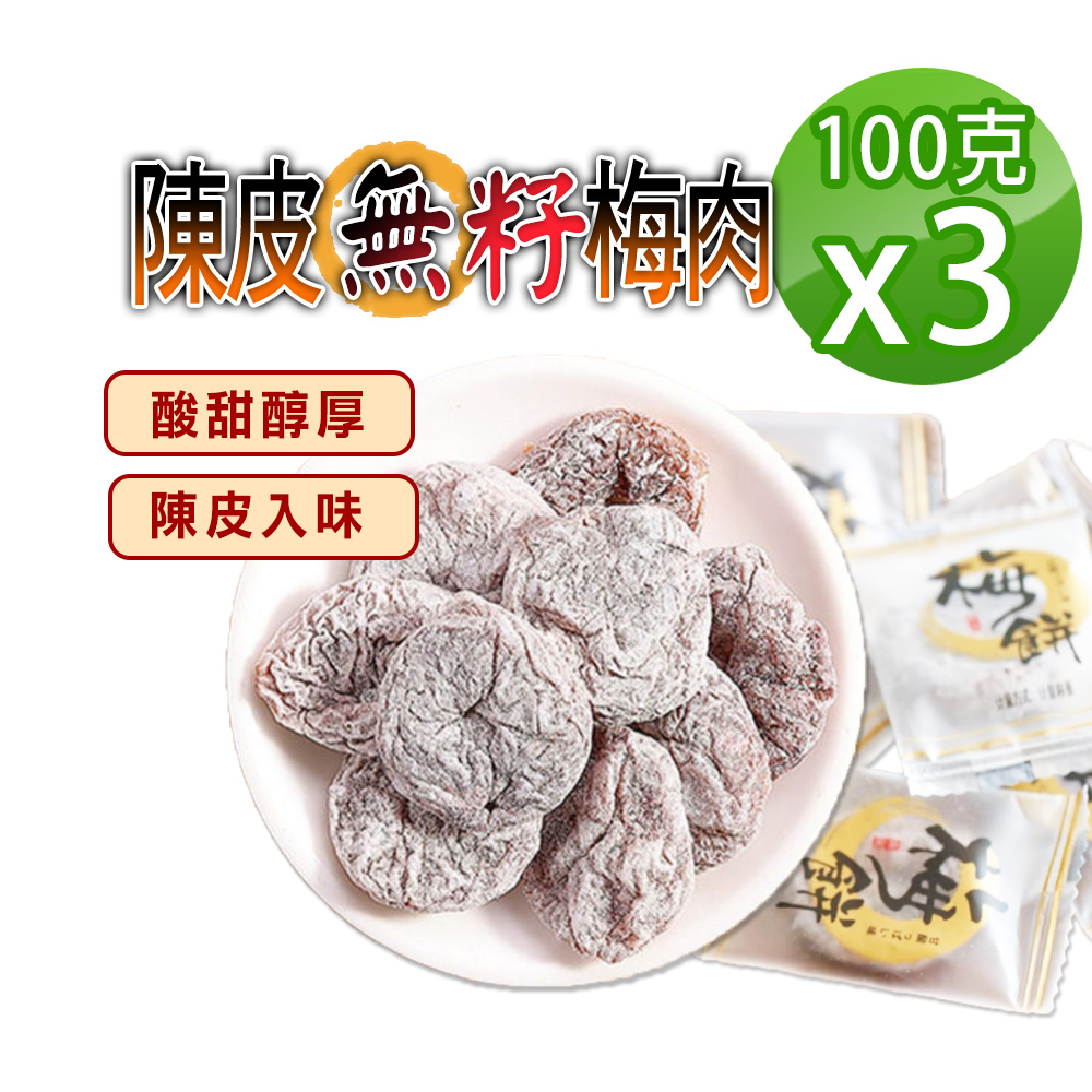 蔘大王 陳皮梅餅 無籽Q梅100gX3無籽梅肉 梅子 青梅 蜜餞 乾梅肉 梅乾單顆包裝真方便