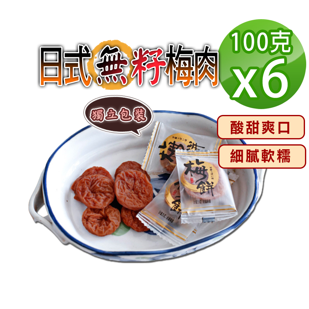 蔘大王 日式無籽梅餅 100gX6 酸甜梅肉厚飽滿 果肉Q彈 單顆包裝不沾手 梅子 青梅 蜜餞