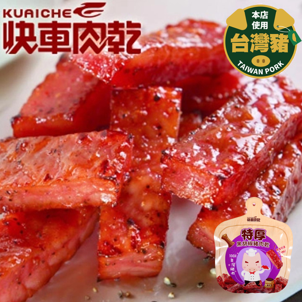快車肉乾 A12招牌特厚黑胡椒豬肉乾 200g x2包