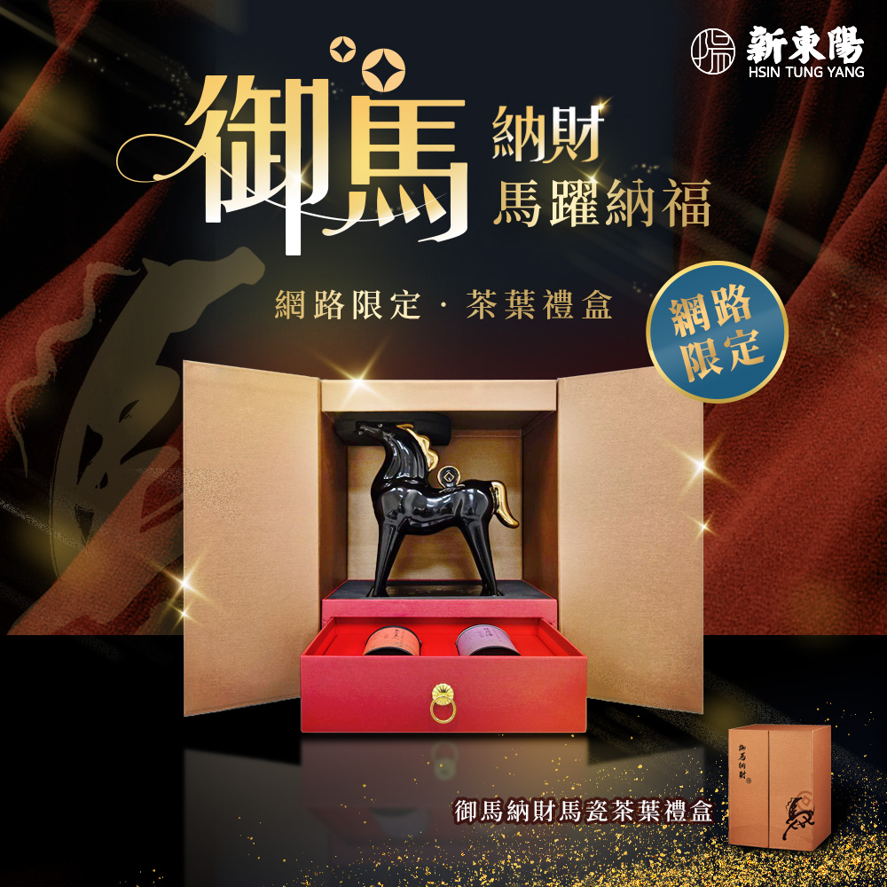 新東陽 御馬納財茶葉禮盒(贈專用提袋) 網路限定(瓷器/茶葉/春節禮盒/現貨禮盒)