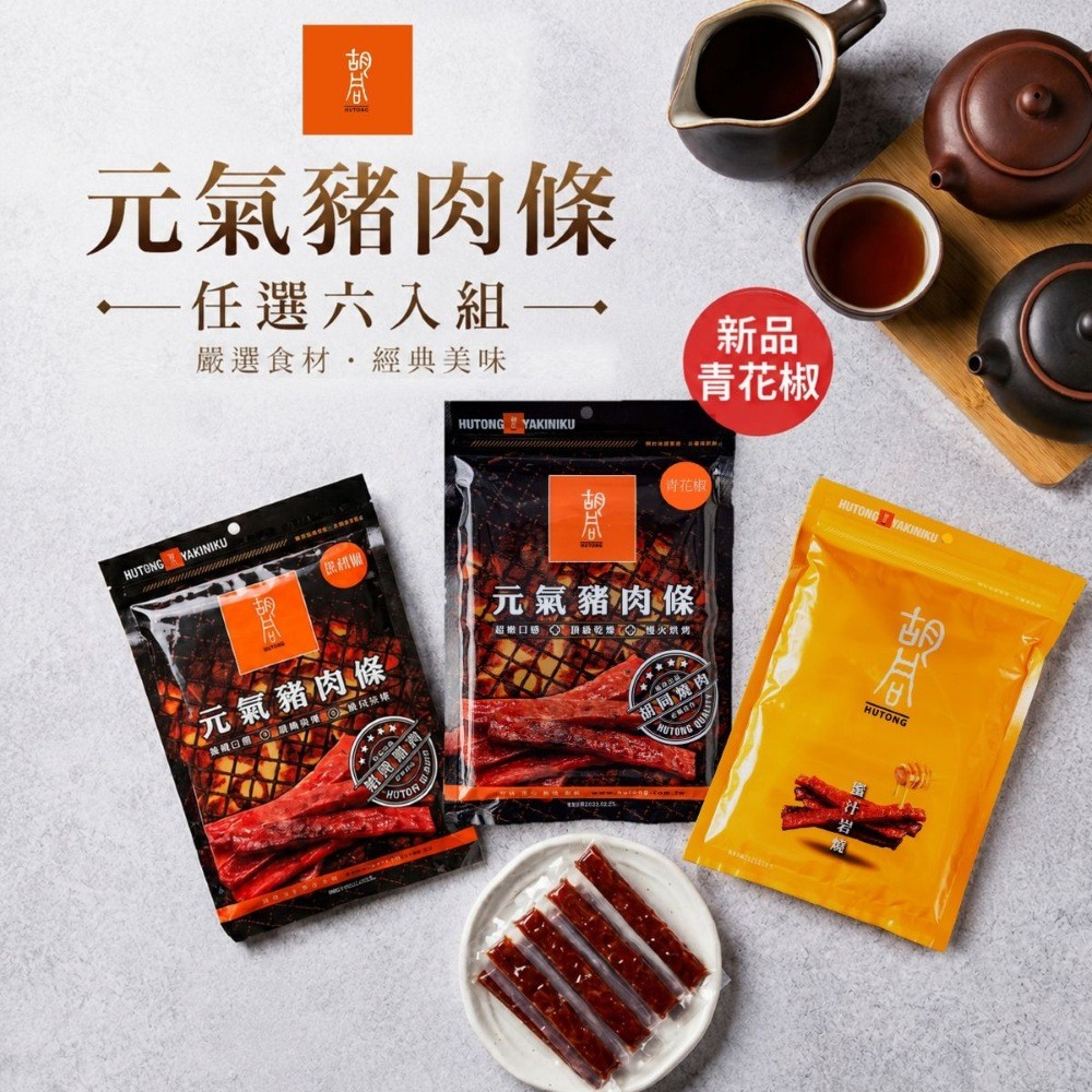 HUTONG 胡同燒肉 元氣豬肉條-黑胡椒/蜜汁   任選6包組(140g/包)